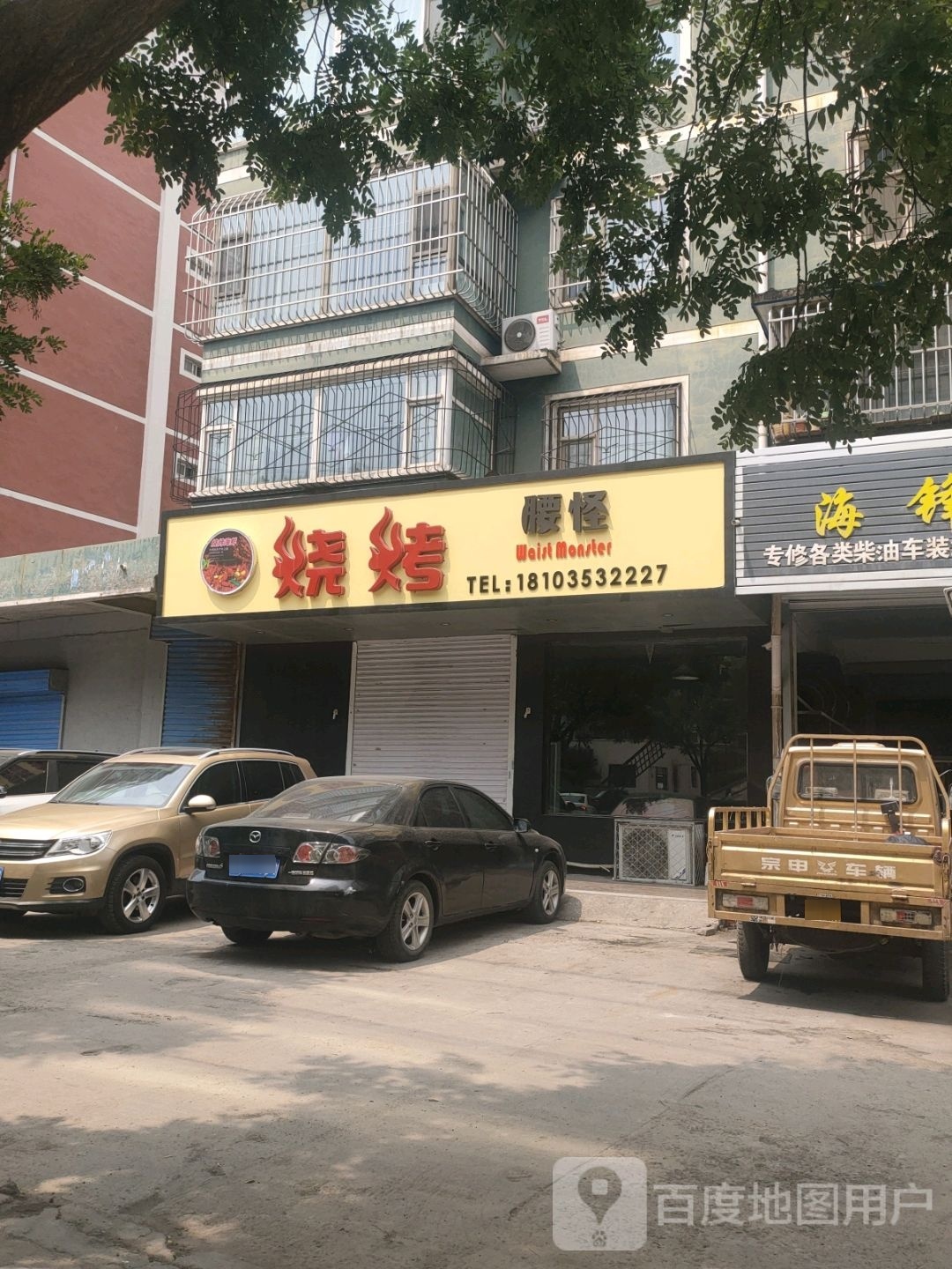 腰怪烤烧