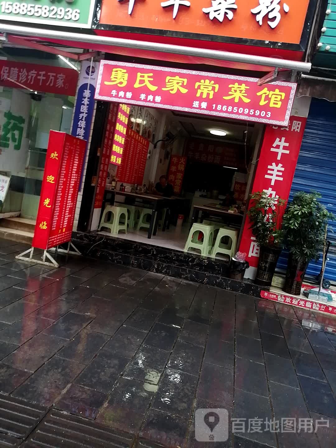 勇氏家常鲁菜馆