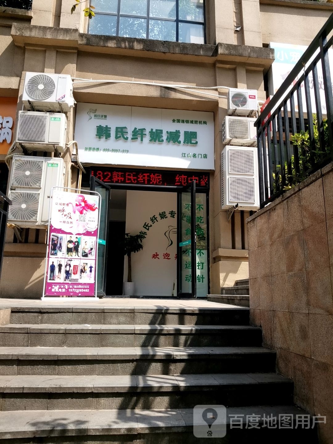 韩氏纤妮减肥(江山名门店)
