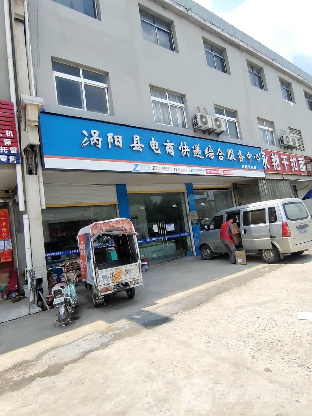 涡阳县电商快递综合服务中心