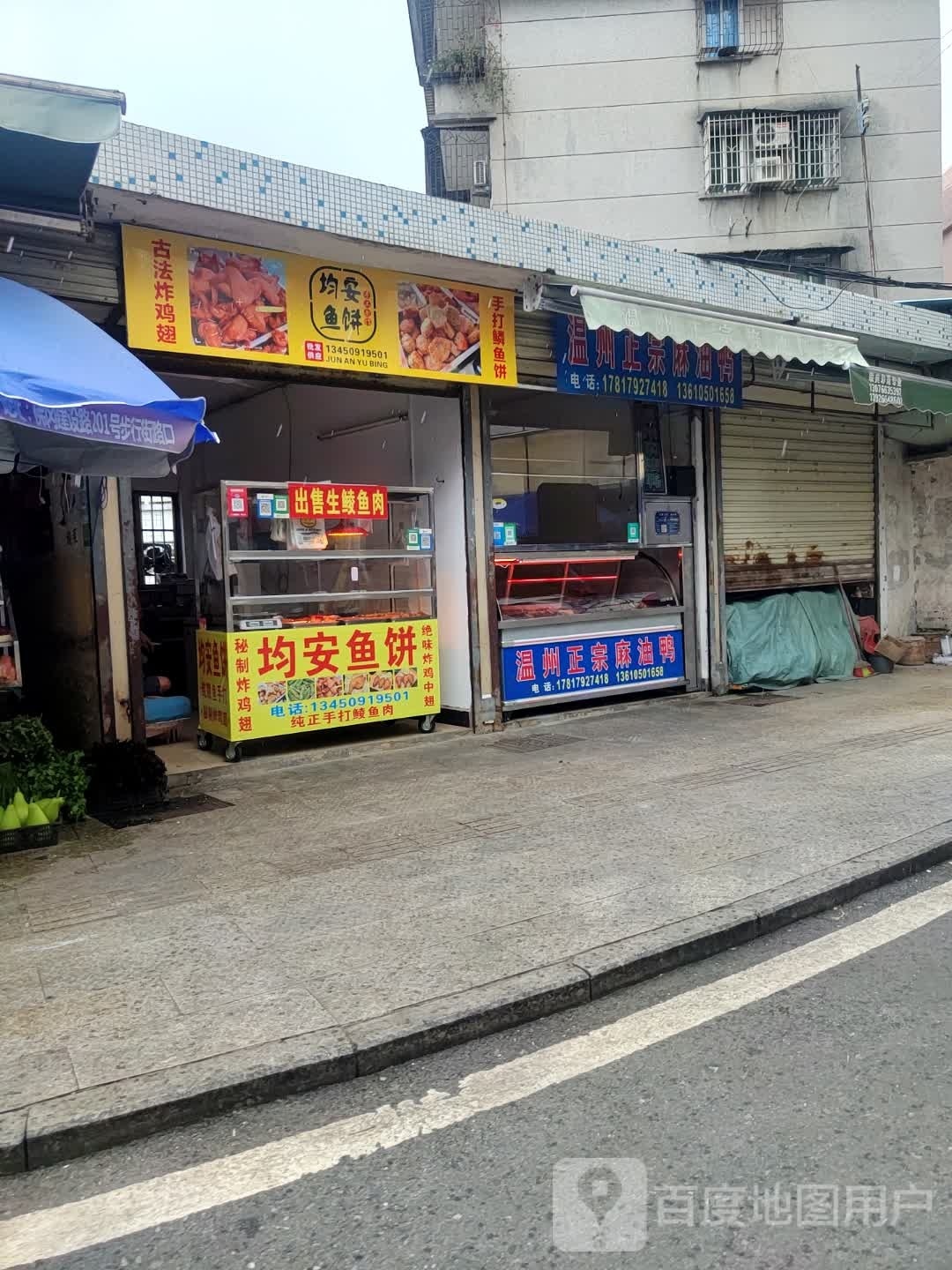 均安鱼饼&古法炸鸡翅(环城中路店)