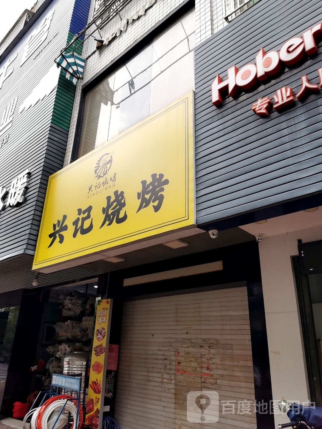 星纪烧烤