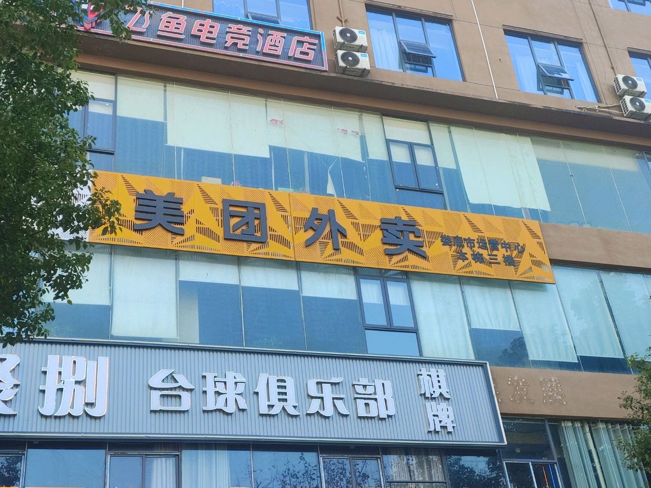 聚捌台球俱乐部