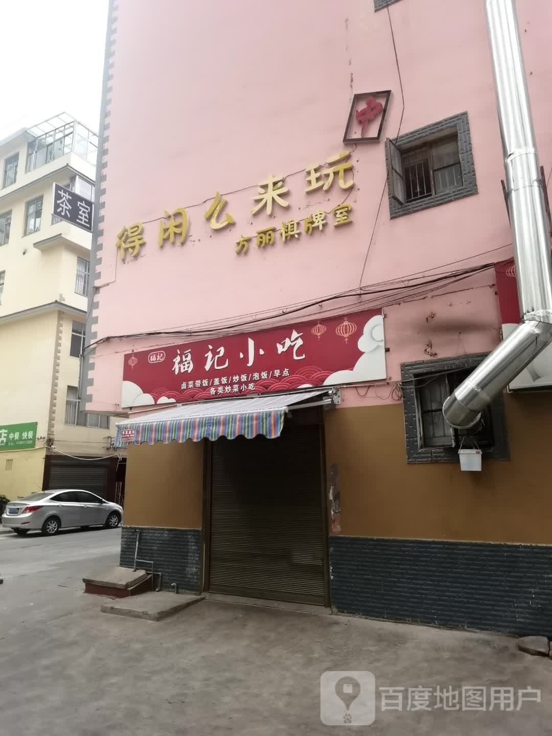 方利棋牌室