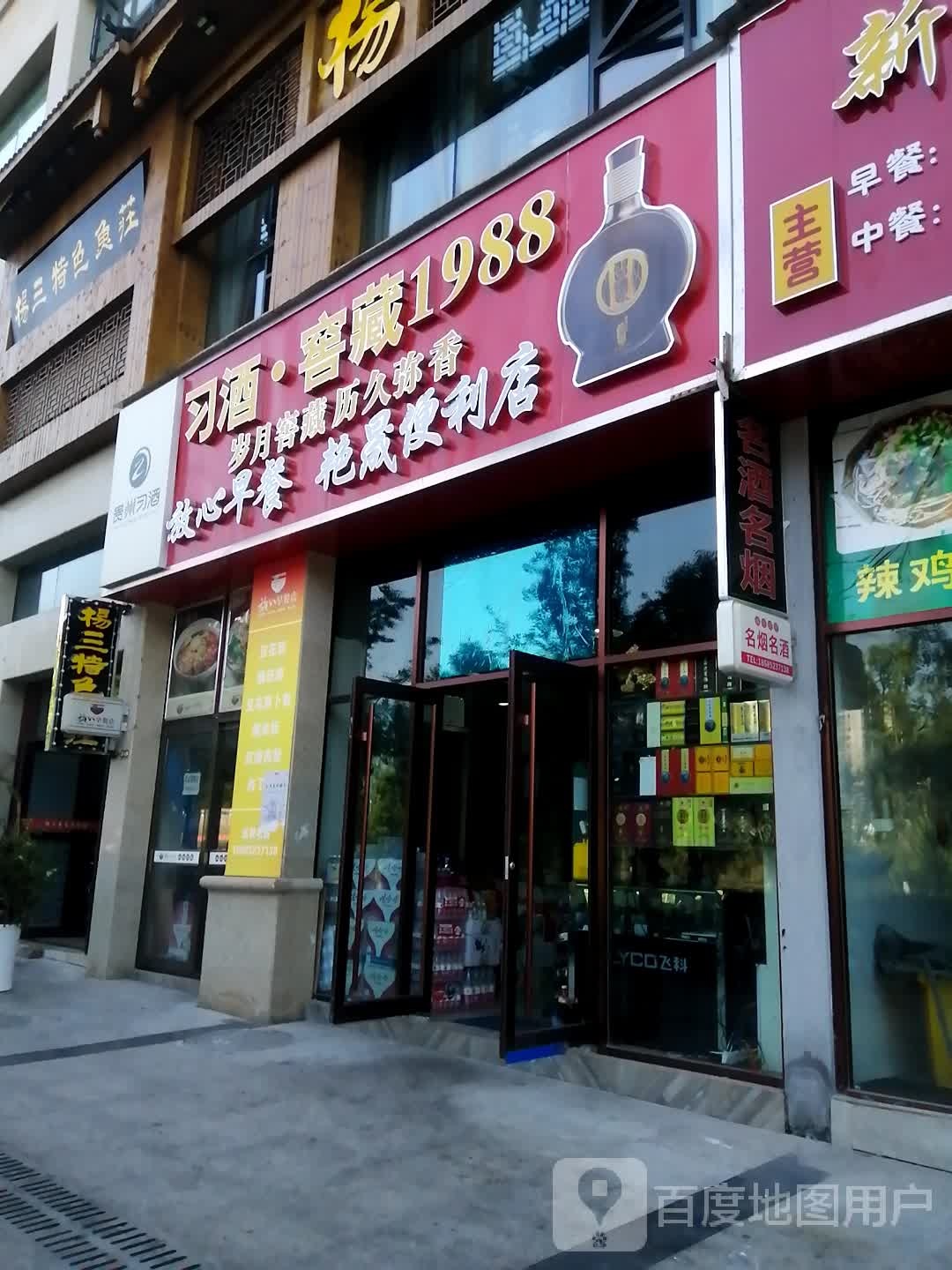 艳晟便利店