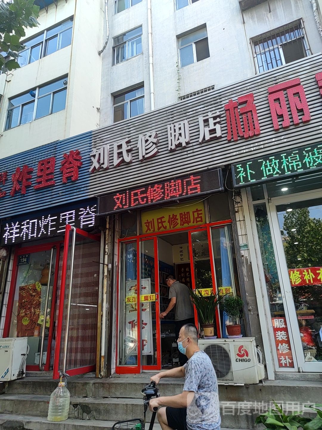 刘氏修脚店