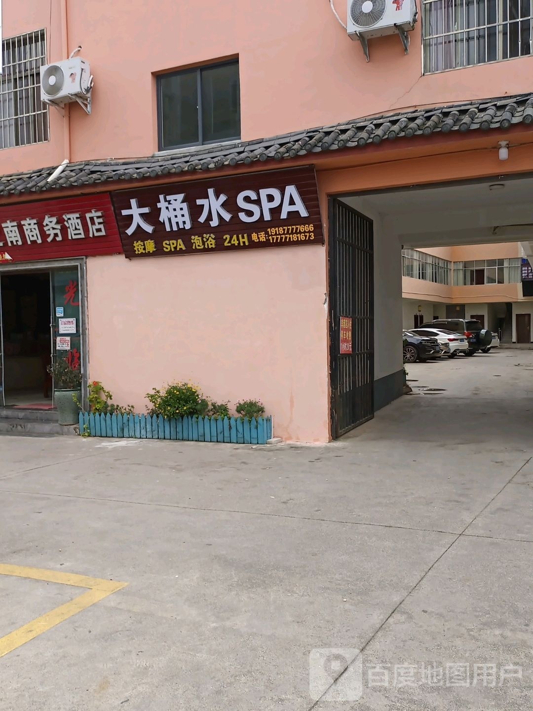 大桶水SPA