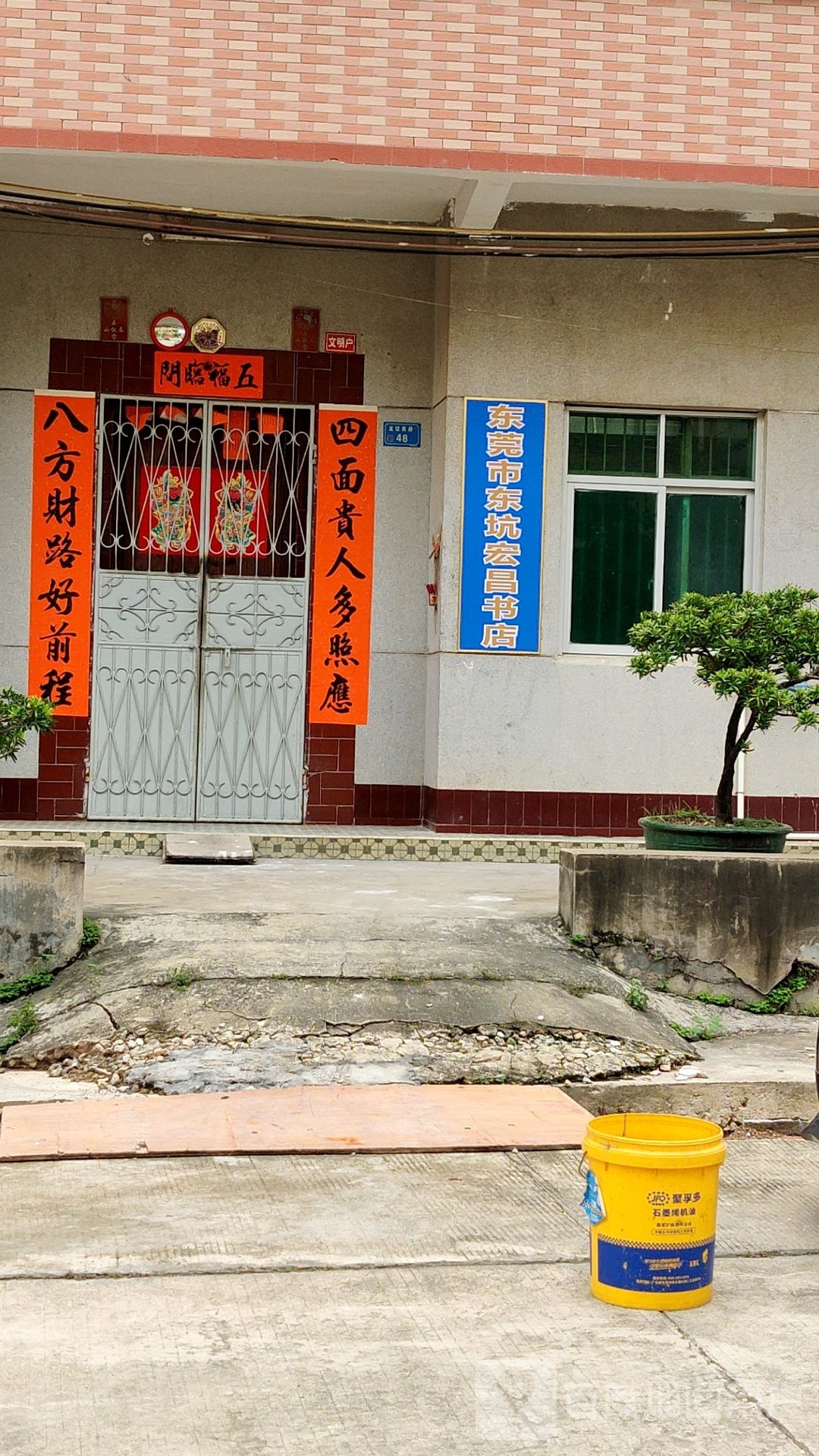 东莞市东坑宏昌书店