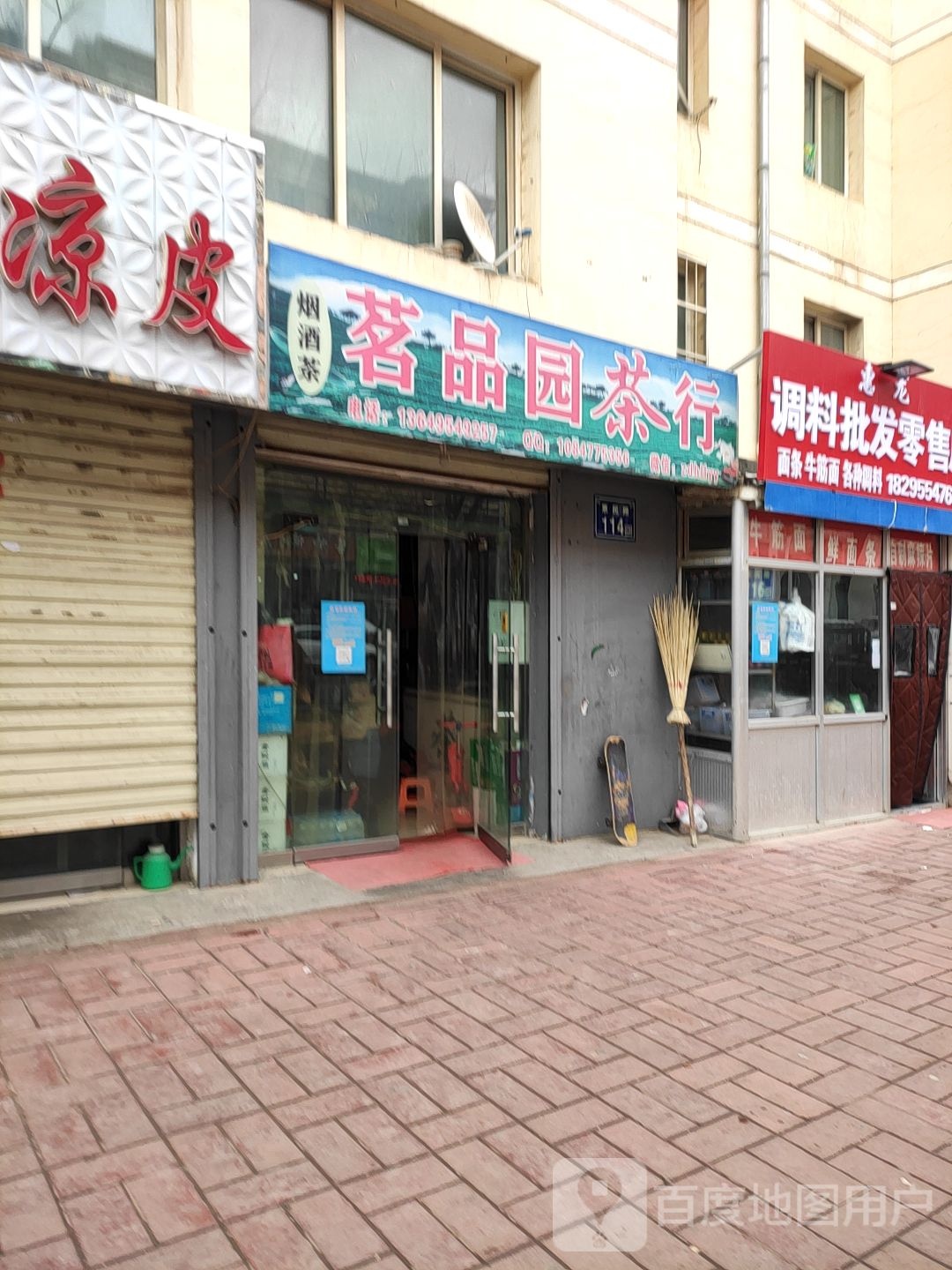 茗品园茶行