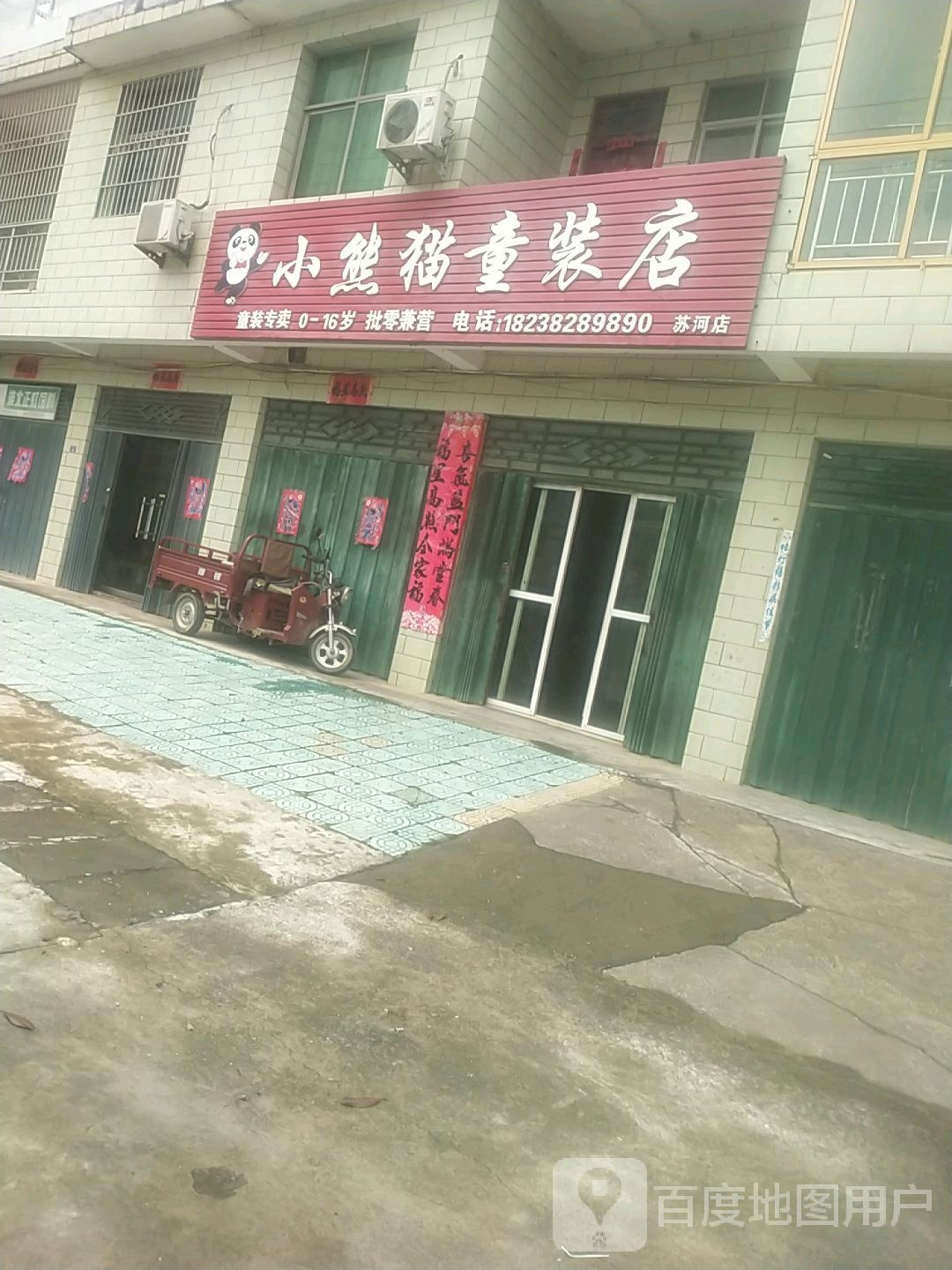 新县苏河镇小熊猫童装店