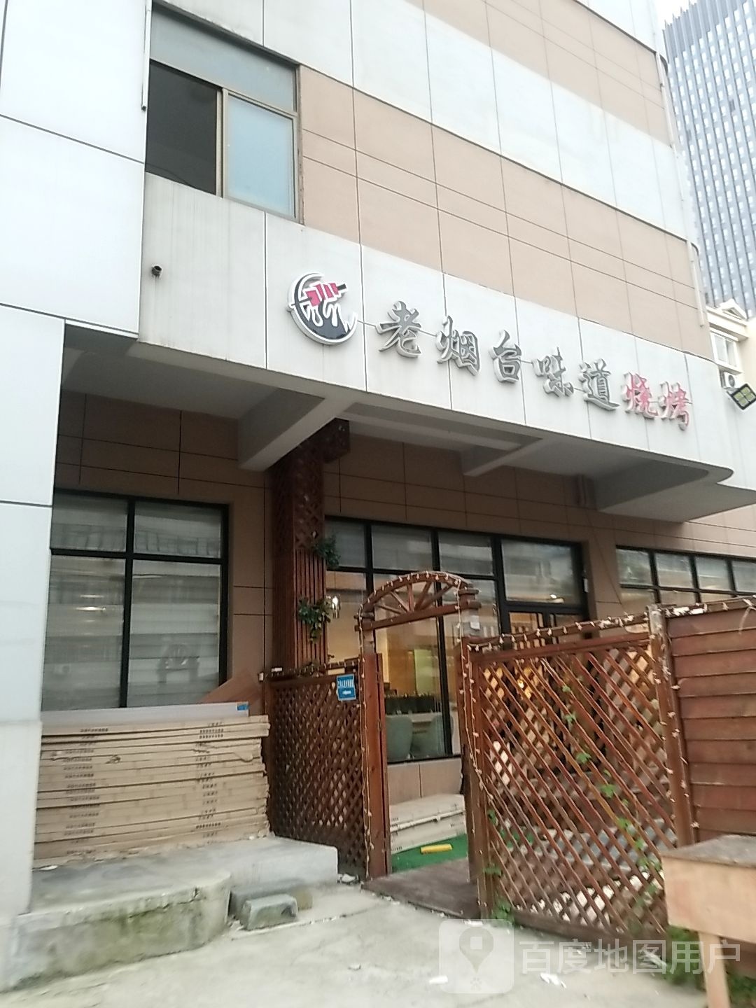 老烟台味道烧烤