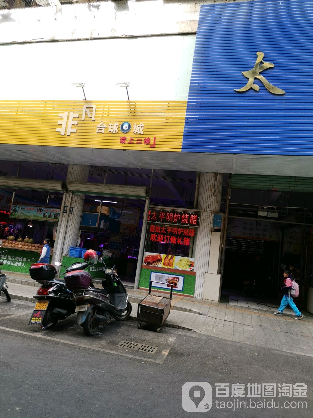 非凡台球馆(太和综合肉菜市场店)