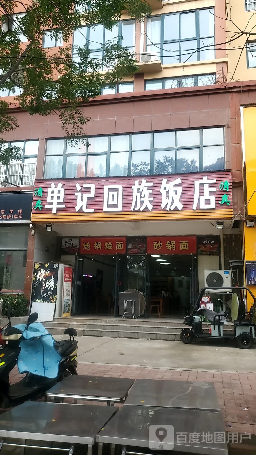 单记回族饭店