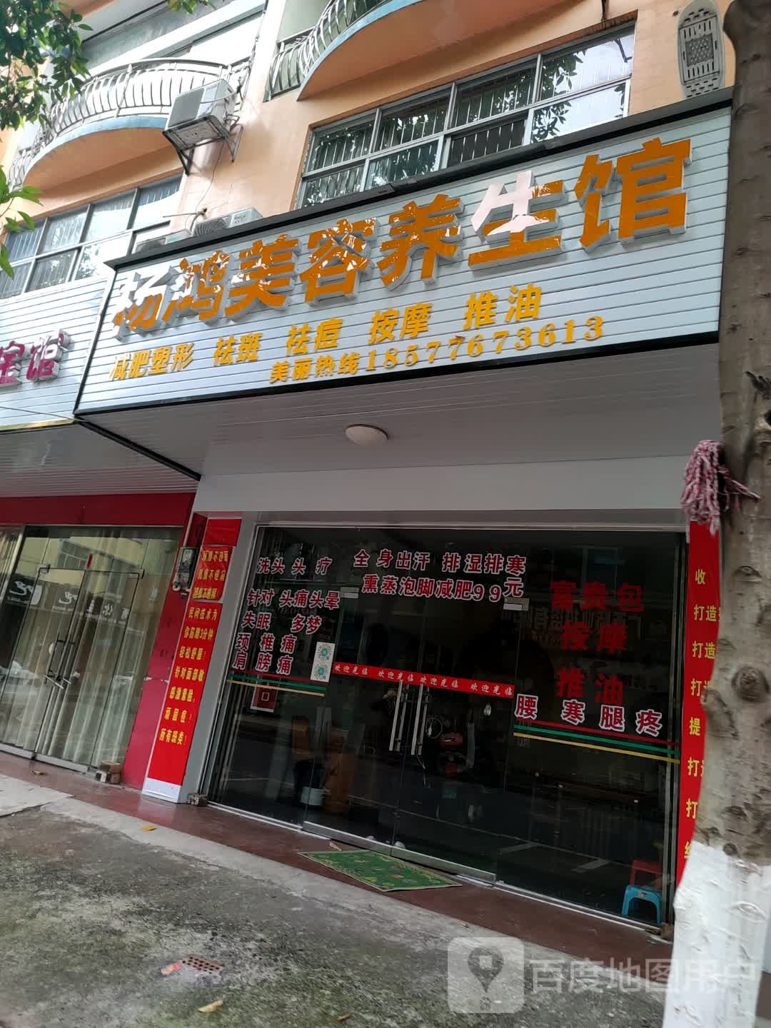 杨虹美容养生馆
