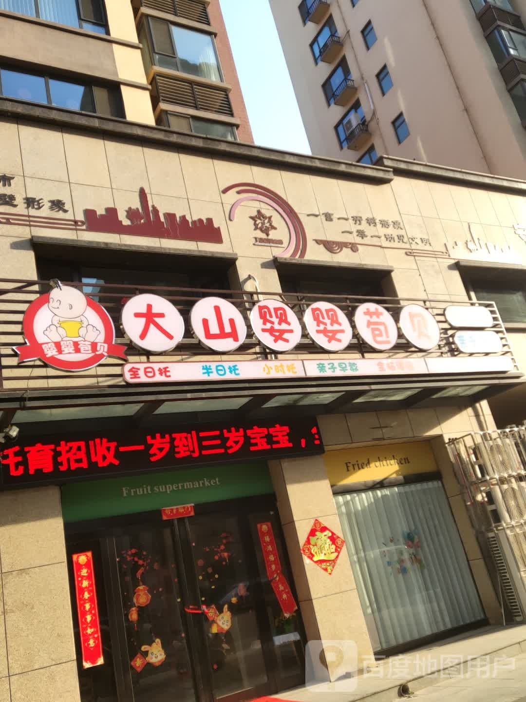 大山婴婴苞贝保育中心