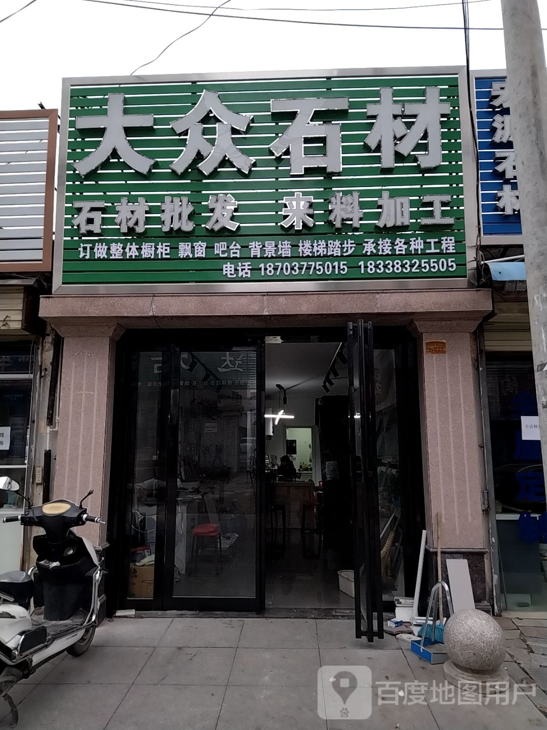 大众石材(百里奚南路店)