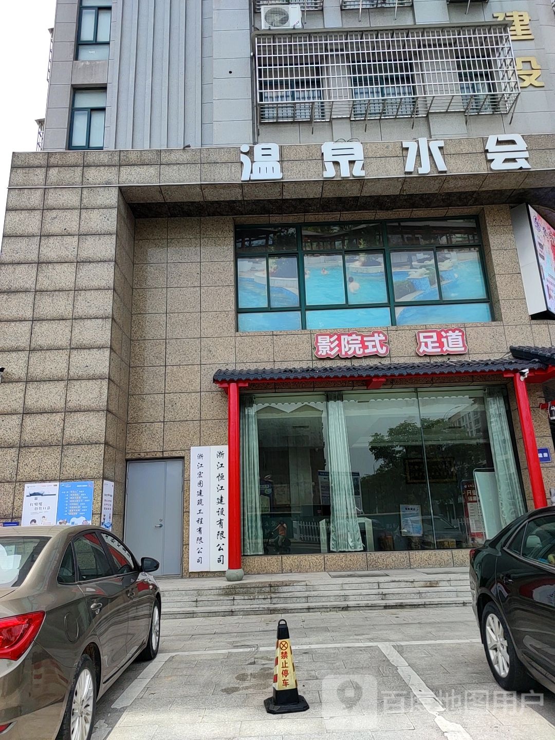 龙御温泉水会