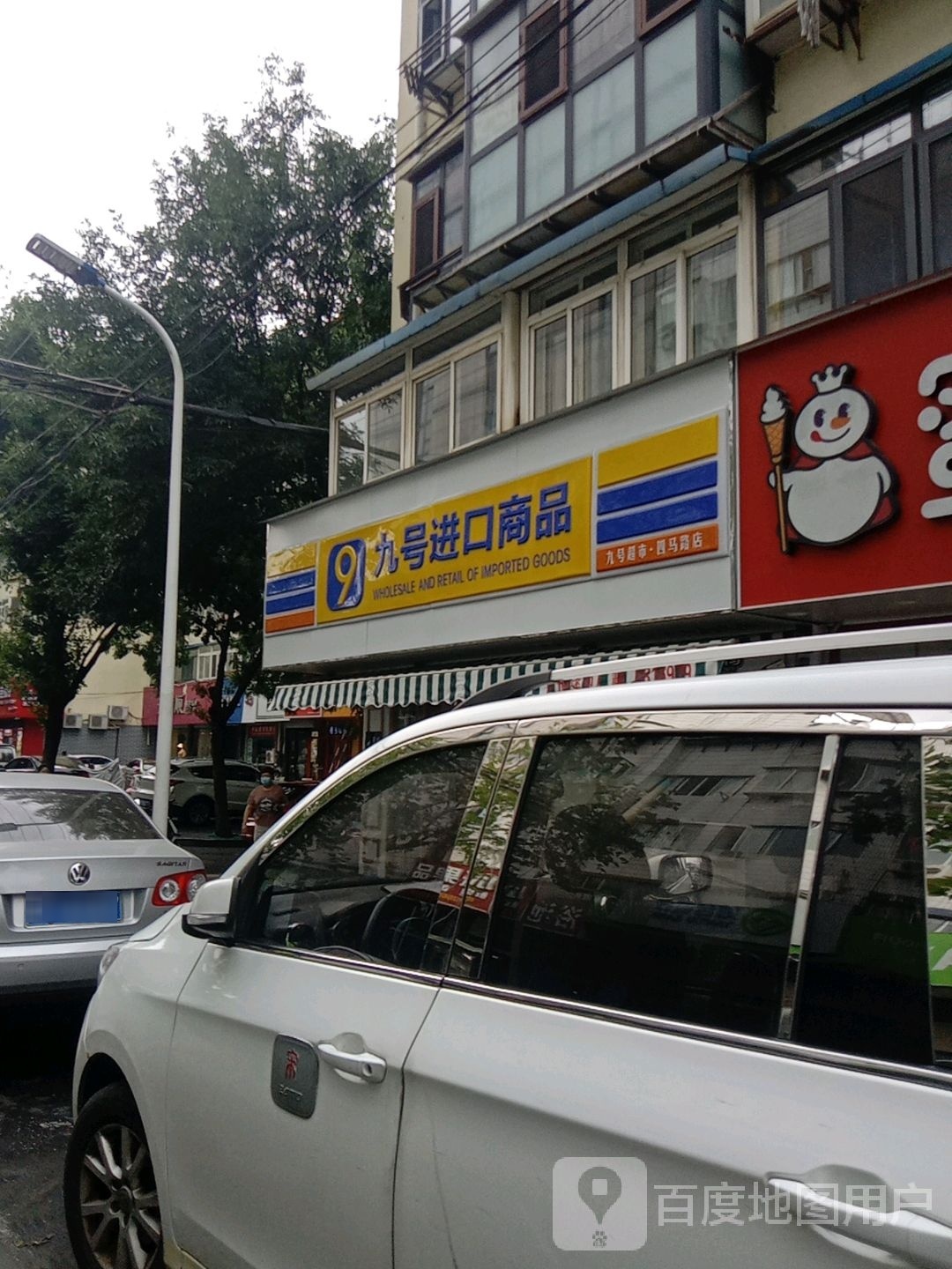 9号进口商品超市(四马路店)