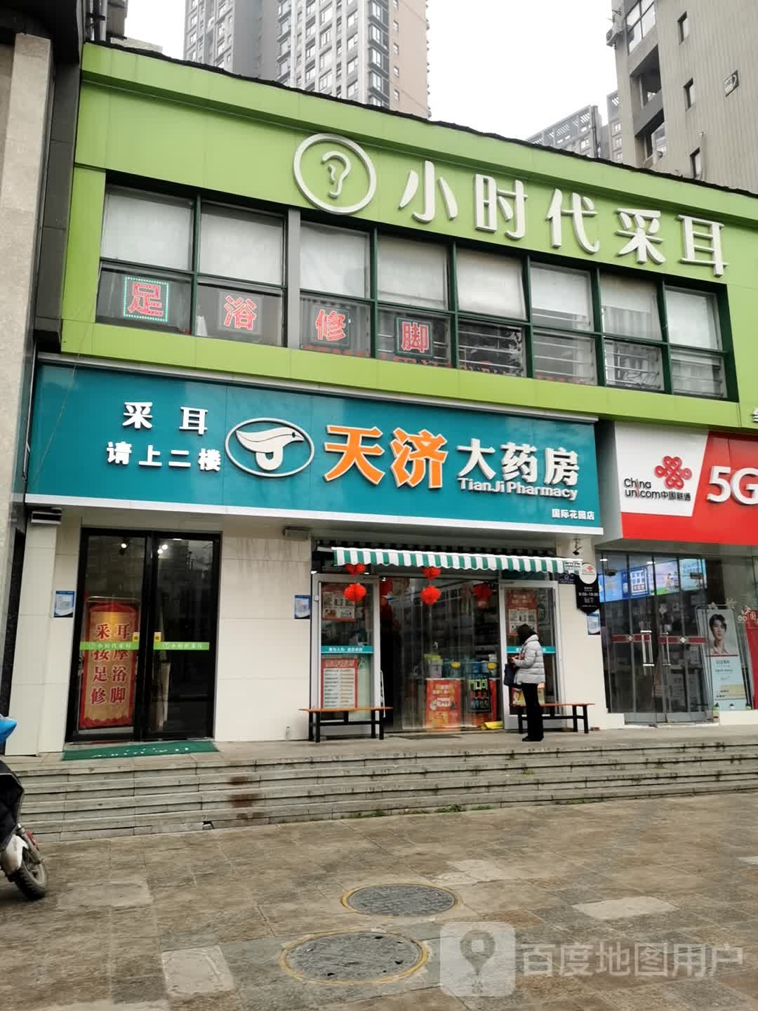 小时代采耳(积玉桥店)