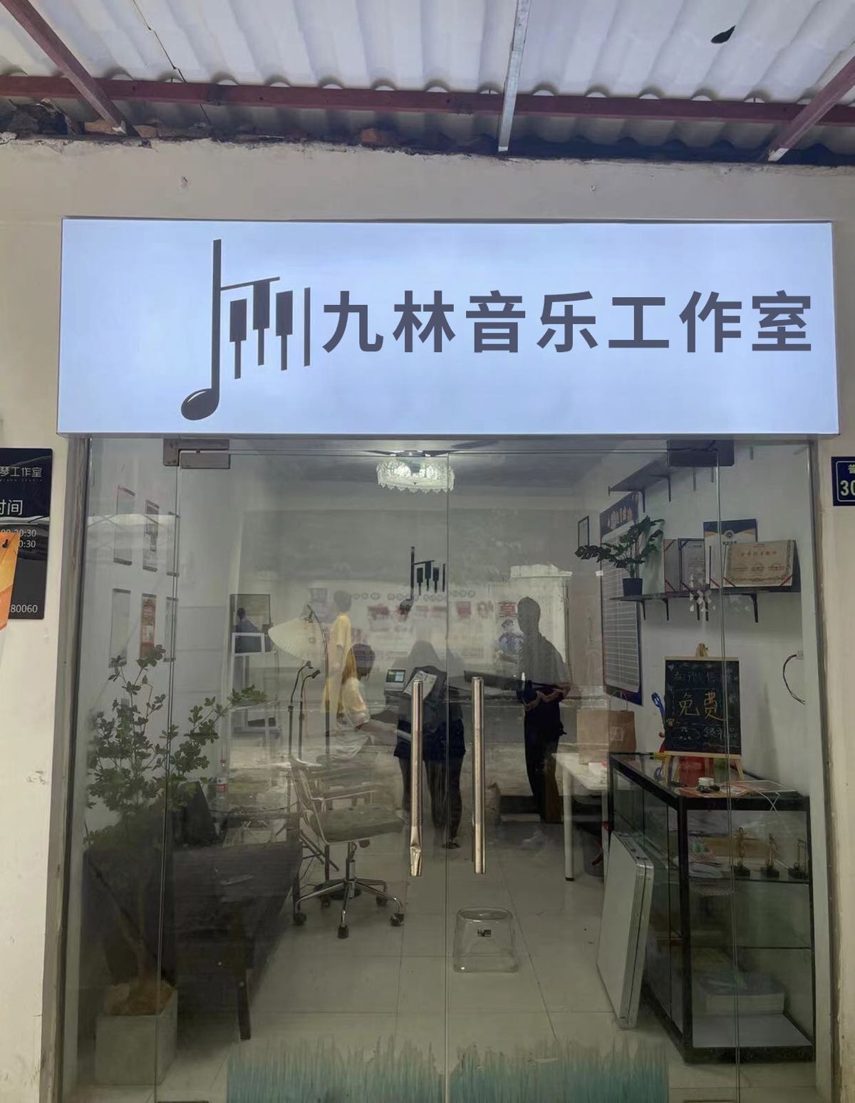 九林音乐工作室