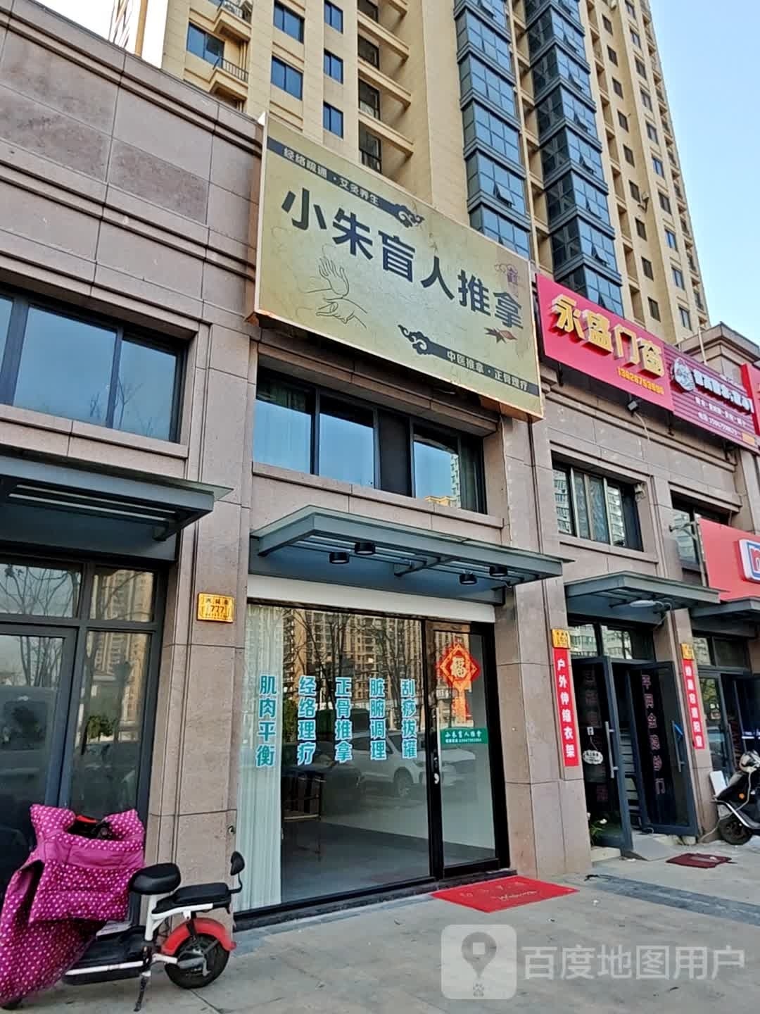 小朱盲人推拿(春风里店)