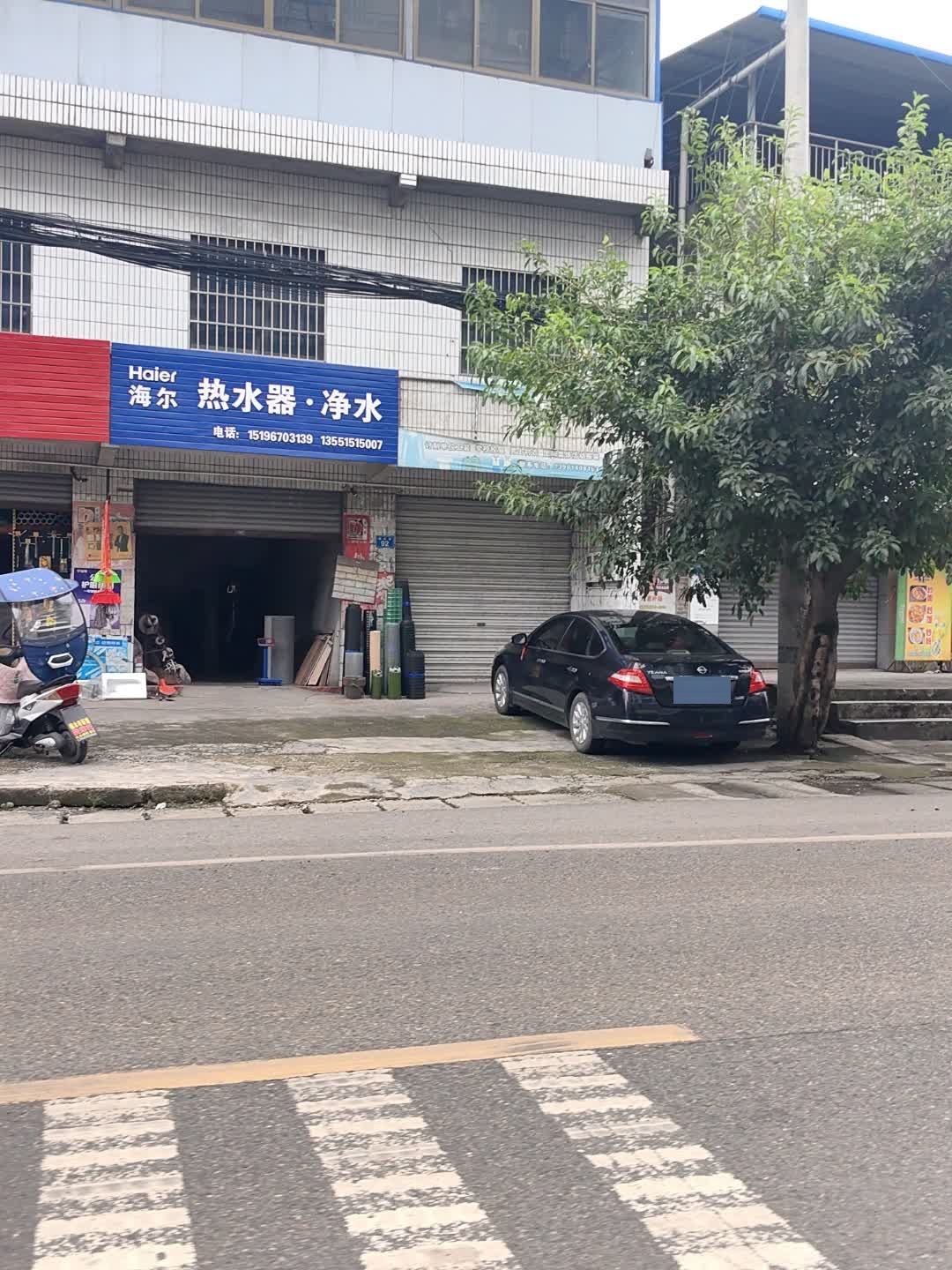 海尔热水器·净水(S207店)