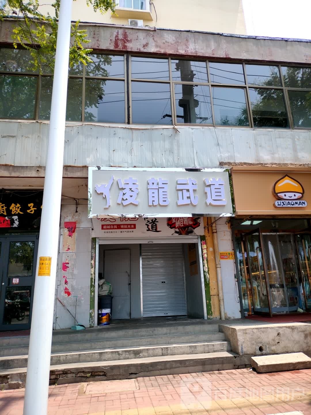 凌龙德道