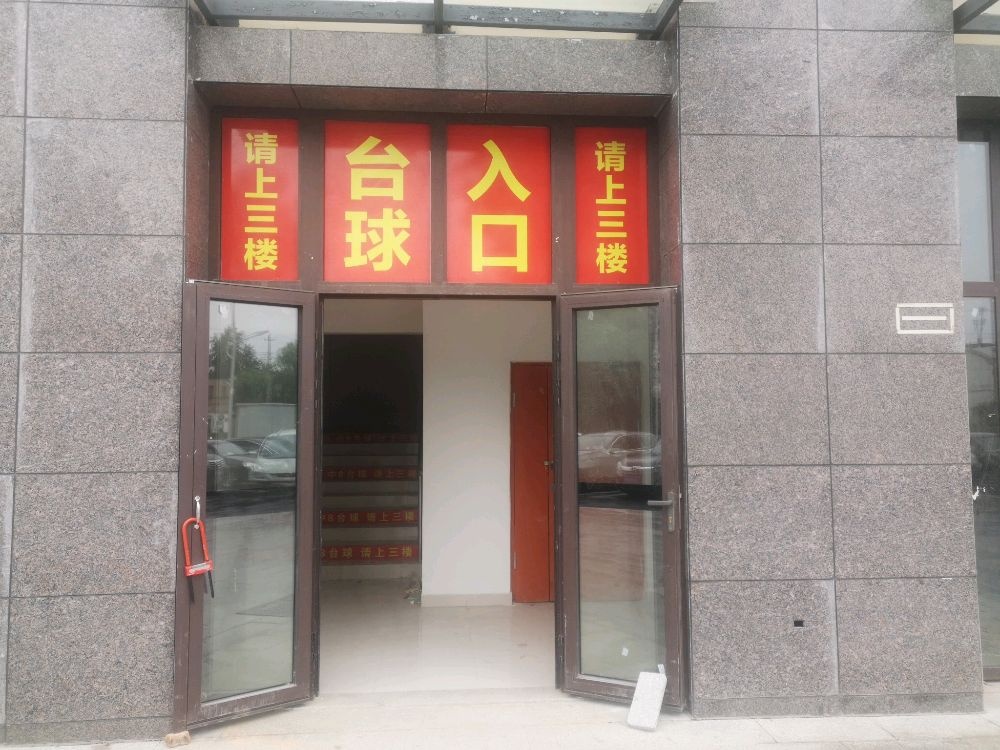 健英台球(北京北路店)