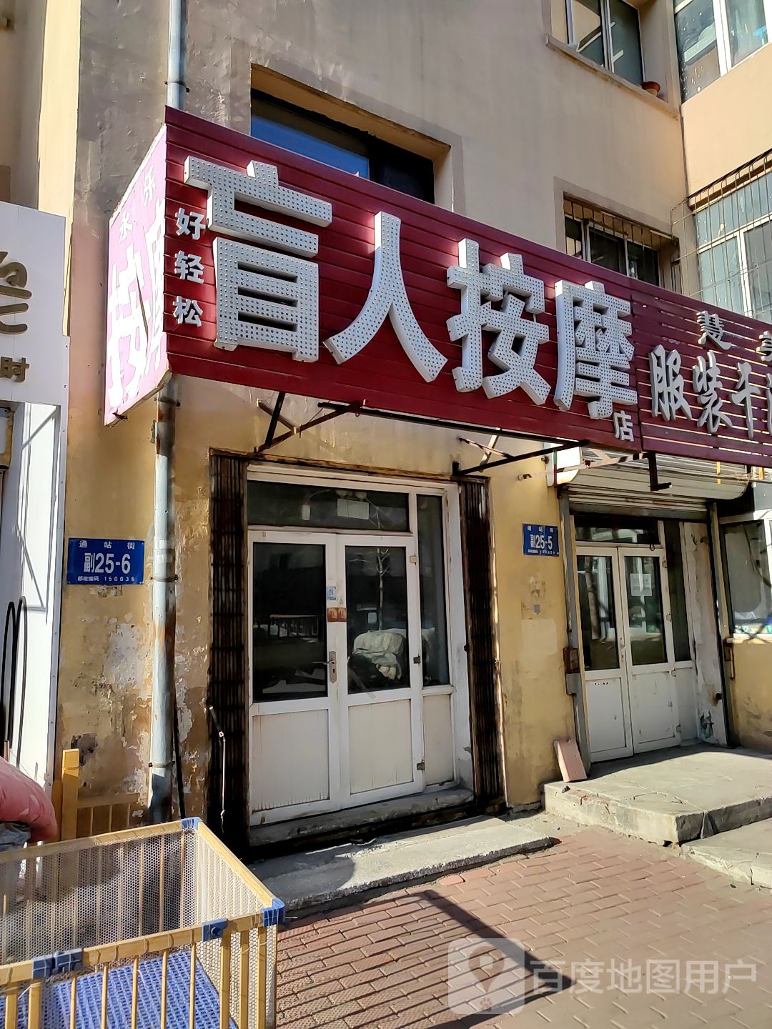 好轻松盲人按摩店