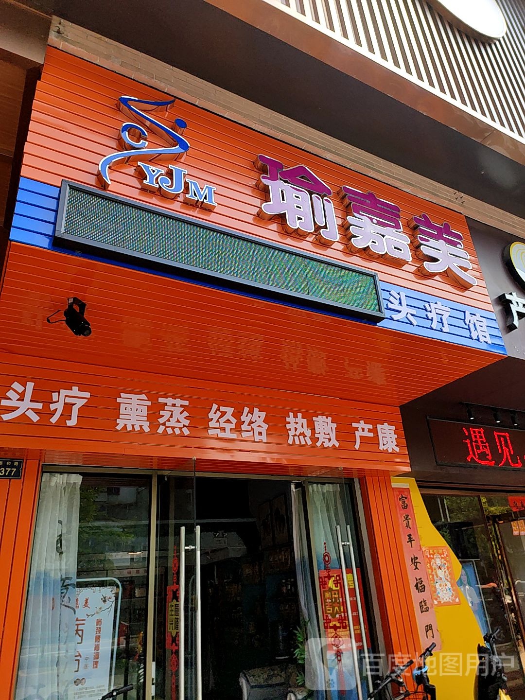佛山市瑜嘉美养生馆