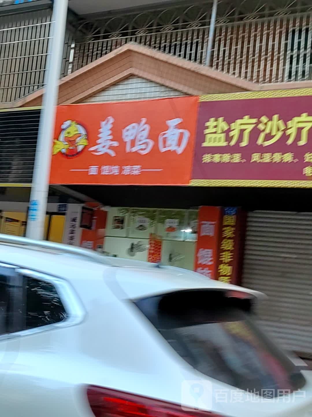 姜鸭面(建业街店)