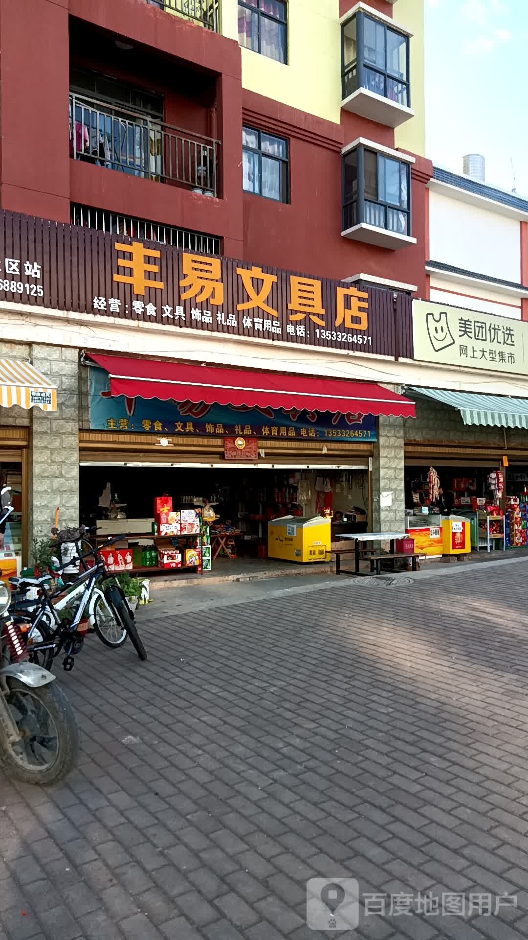 丰易文具店