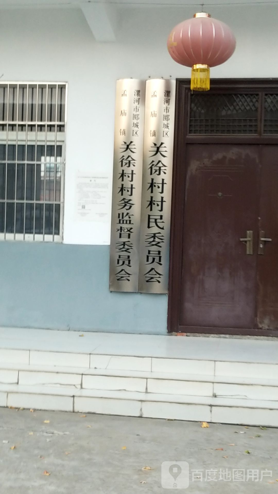 孟庙镇关徐村村民委员会