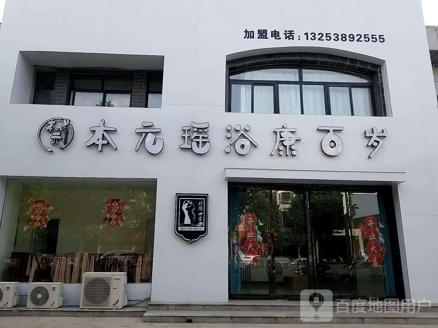 本元瑶浴康百岁(河阳郡府店)