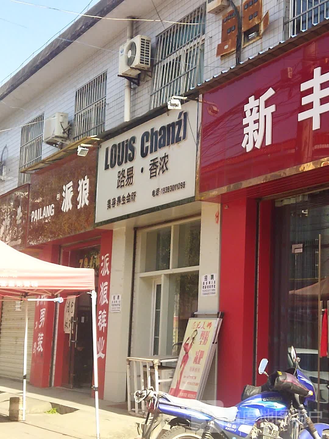 路易香浓美容养生会所(连共线店)