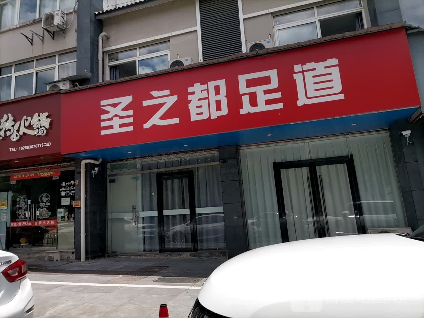 圣之都足道