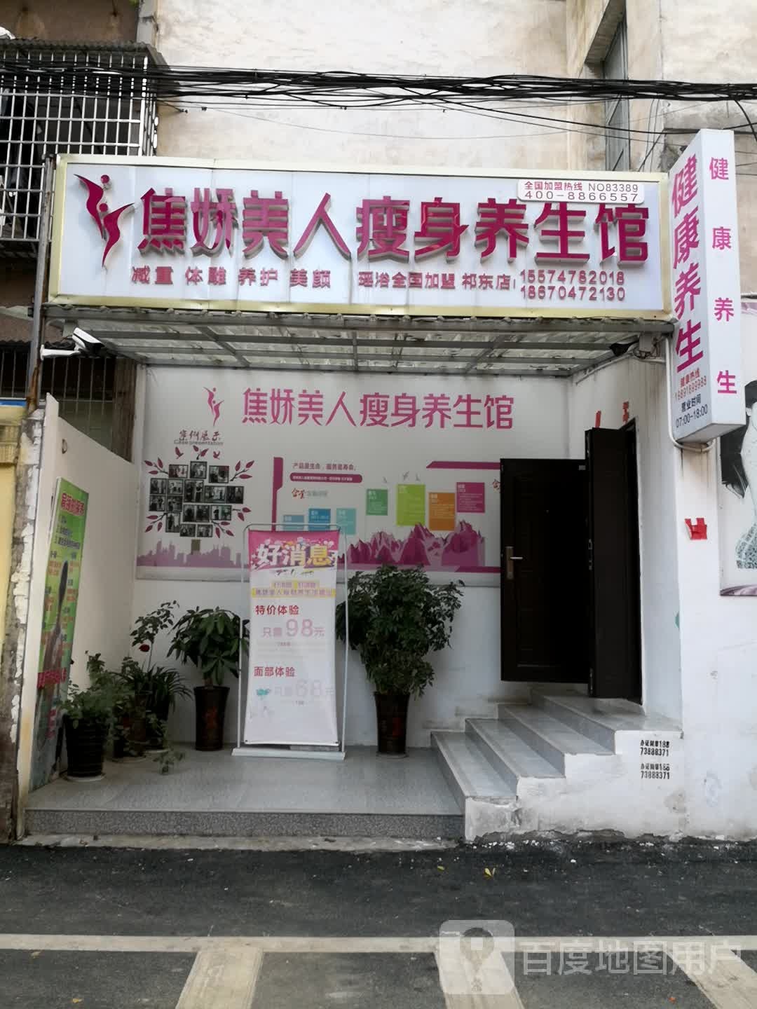 焦焦美人瘦身馆(祁东中心市场店)