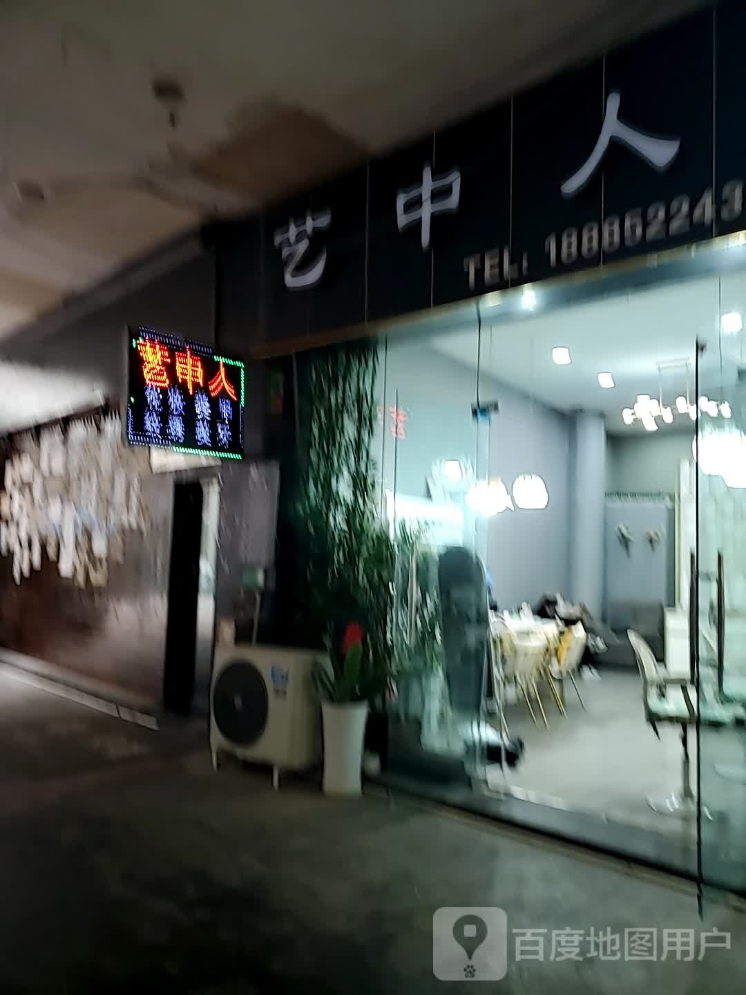 艺中人0美甲店