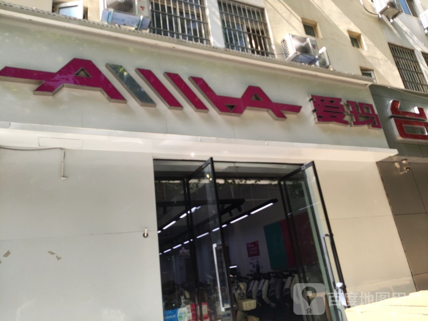 爱玛电动车工厂店十年老店(丰产路店)