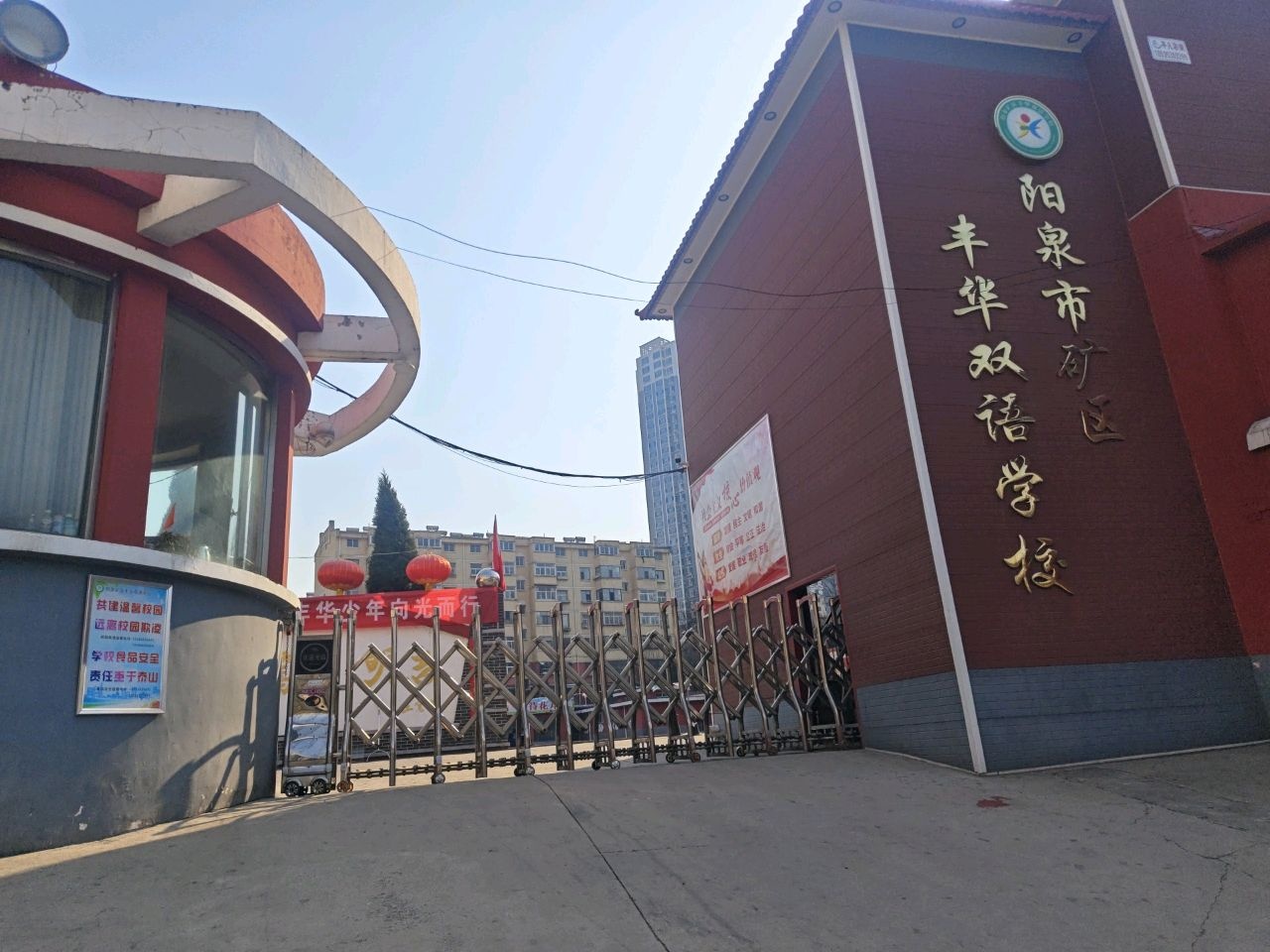 阳泉市矿区丰华双语学校