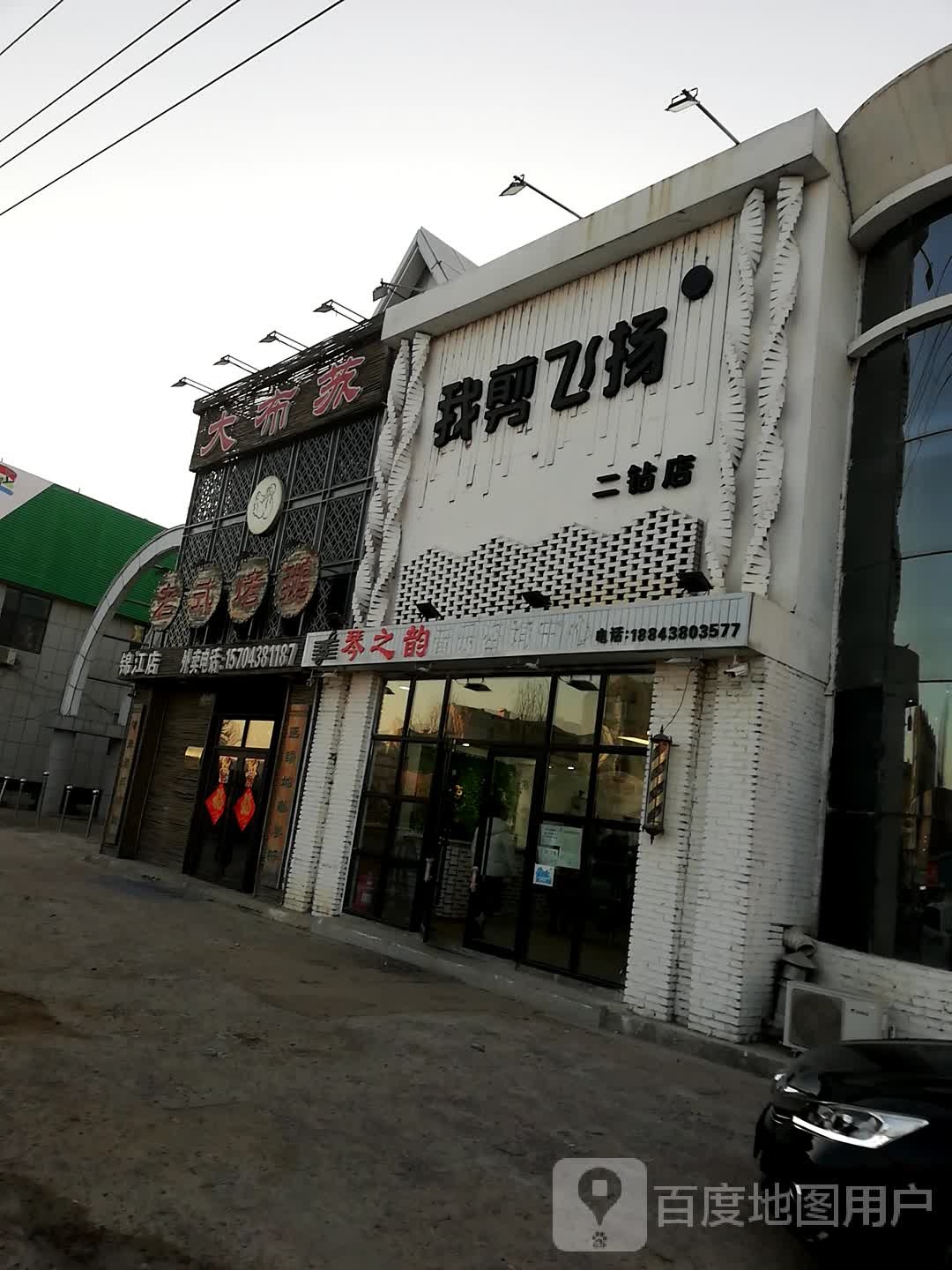 我叫飞扬染烫造型(二钻店)