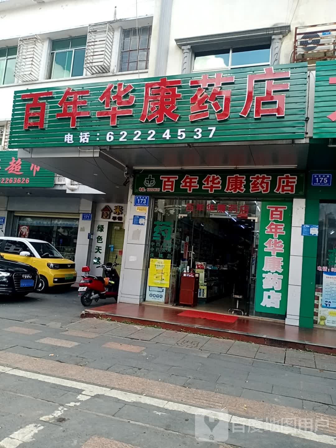 百年华康药店(红专中路店)