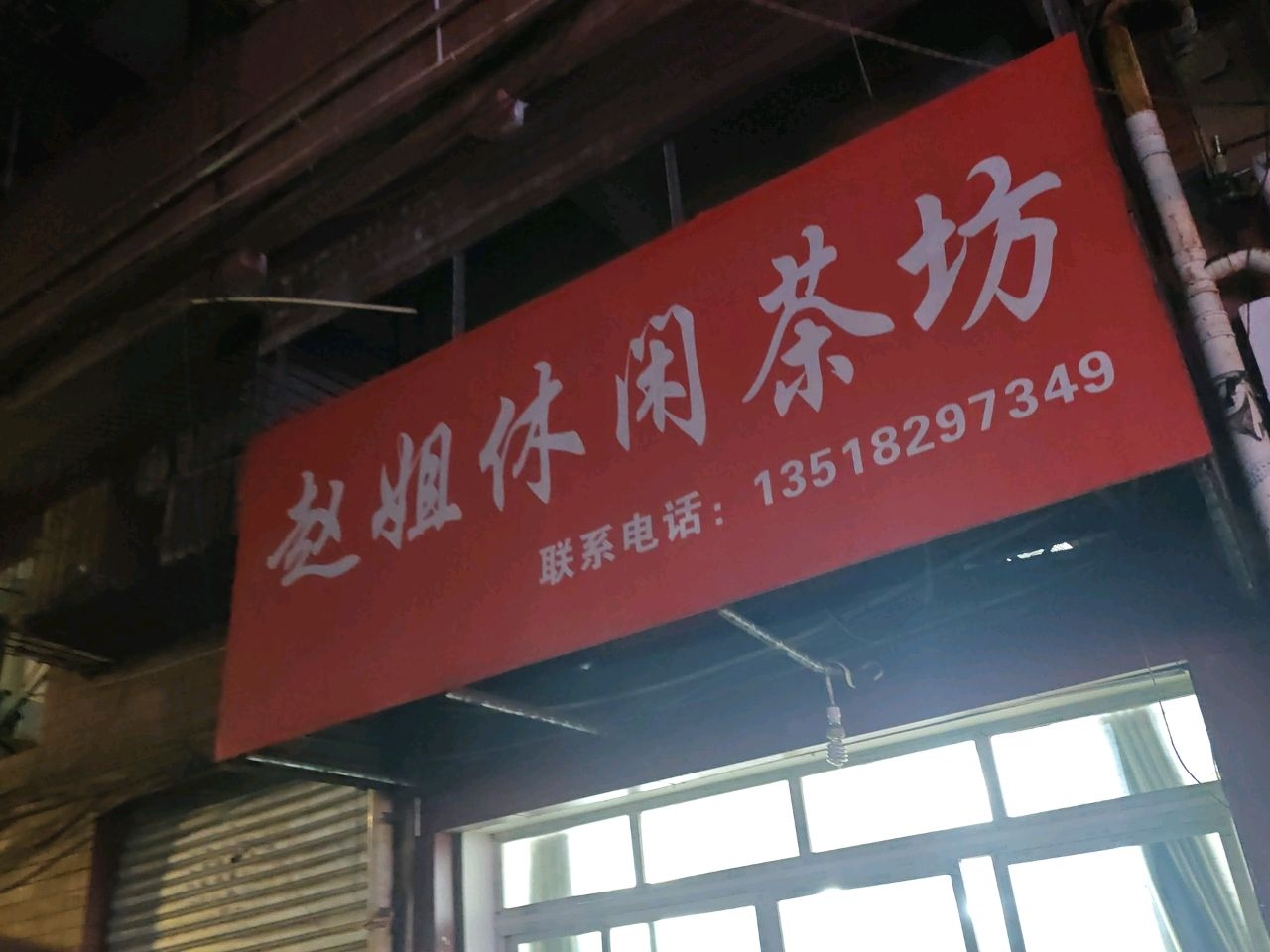 赵姐休闲茶坊