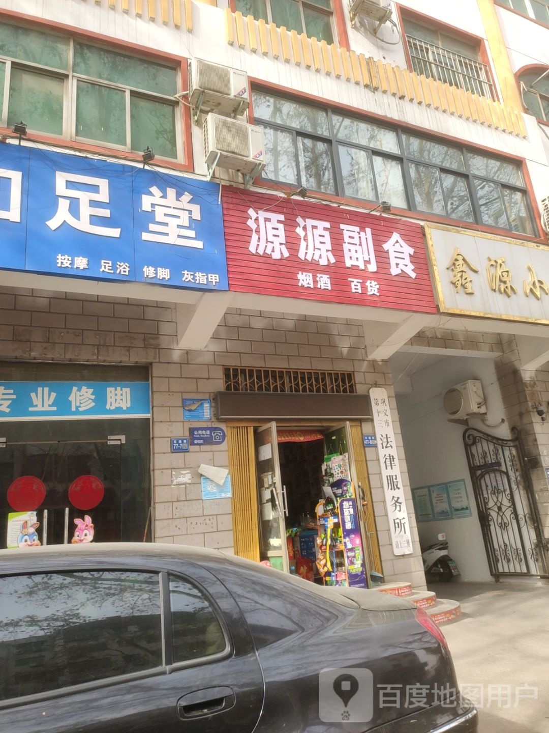 巩义市源源副食(交通路店)