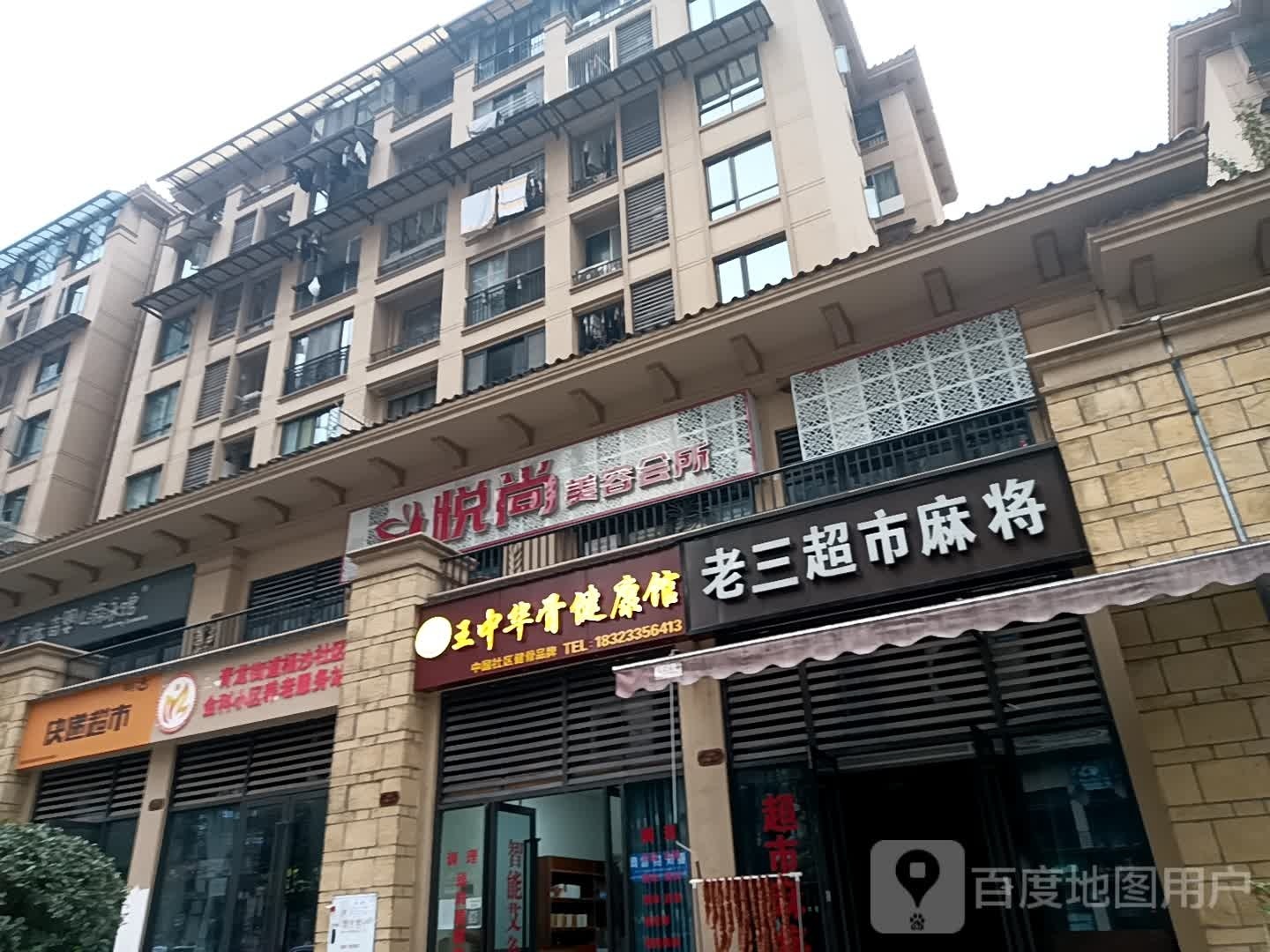 王中华骨健康馆(紫金大道店)