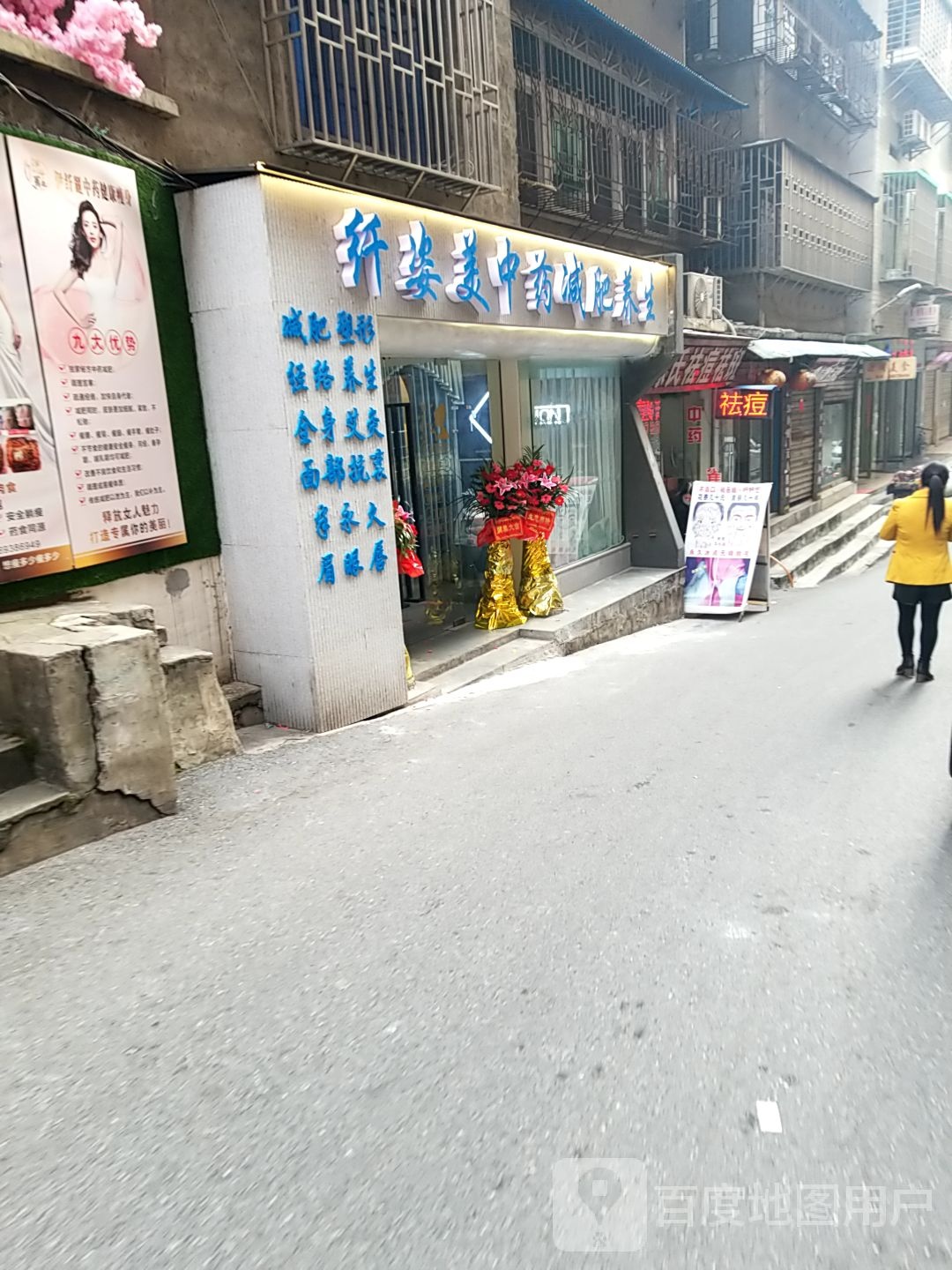 纤姿美美容店