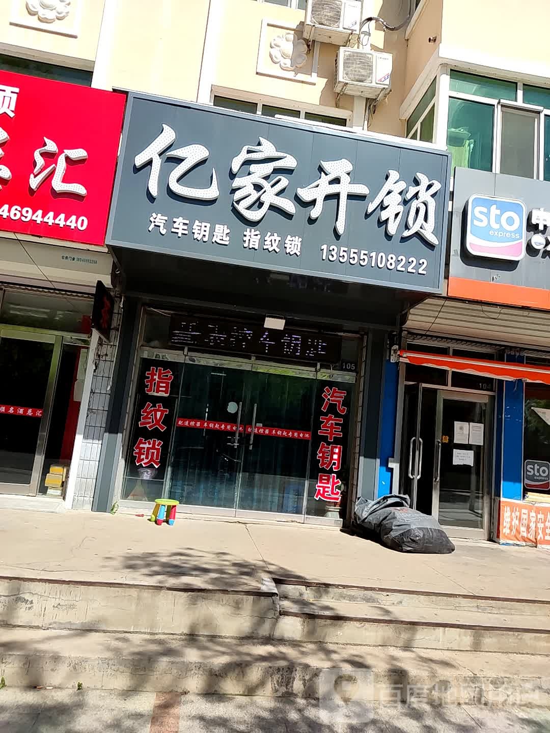 亿家开锁(中兴路店)