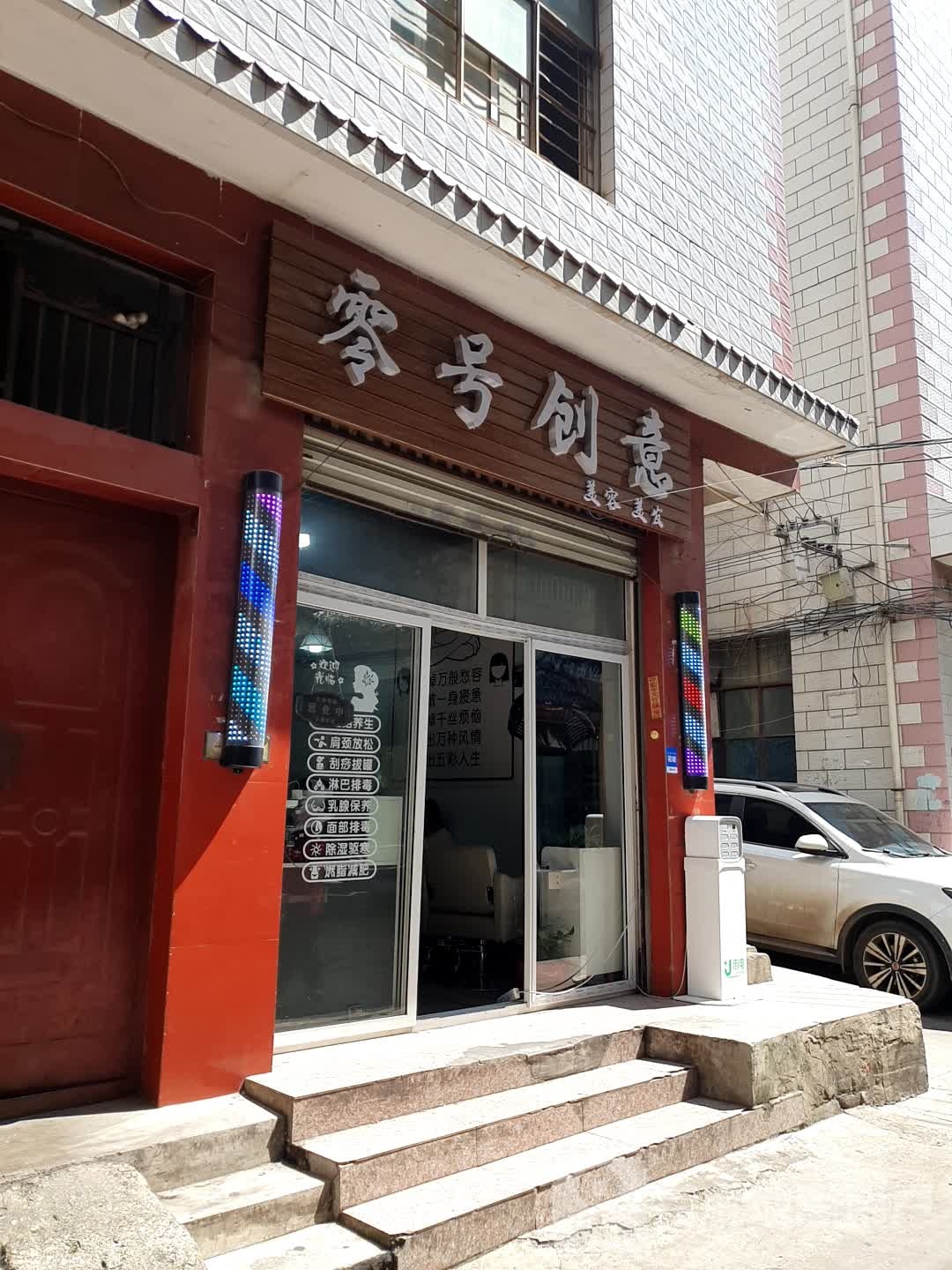 零号创意美荣美发(罗丈村社区店)