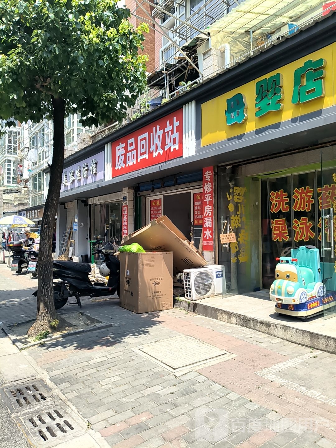 废品回收站