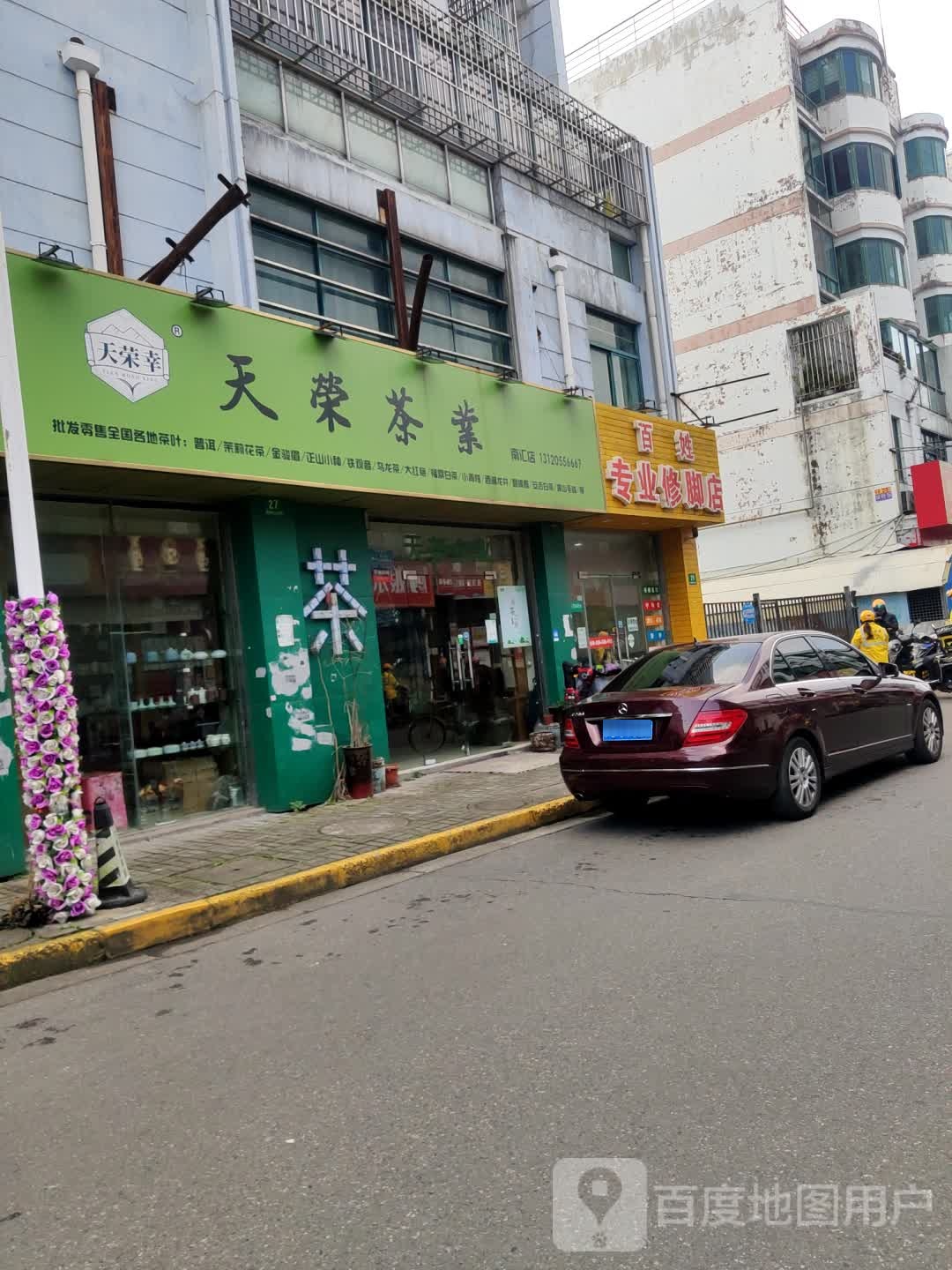 百姓专业修脚店(梅花路店)